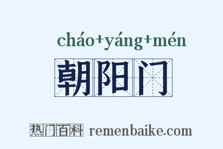 朝阳门是什么意思的图片